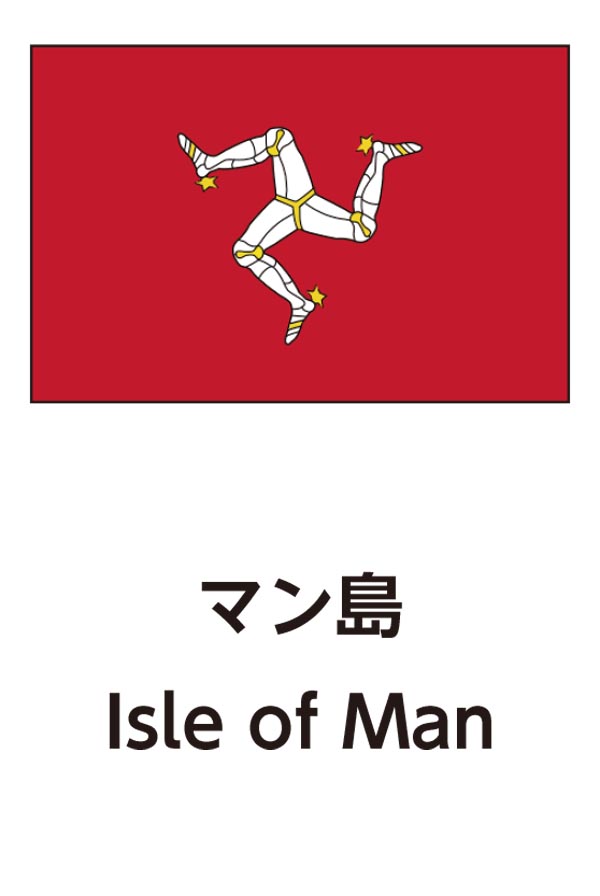 Isle of Man（マン島）